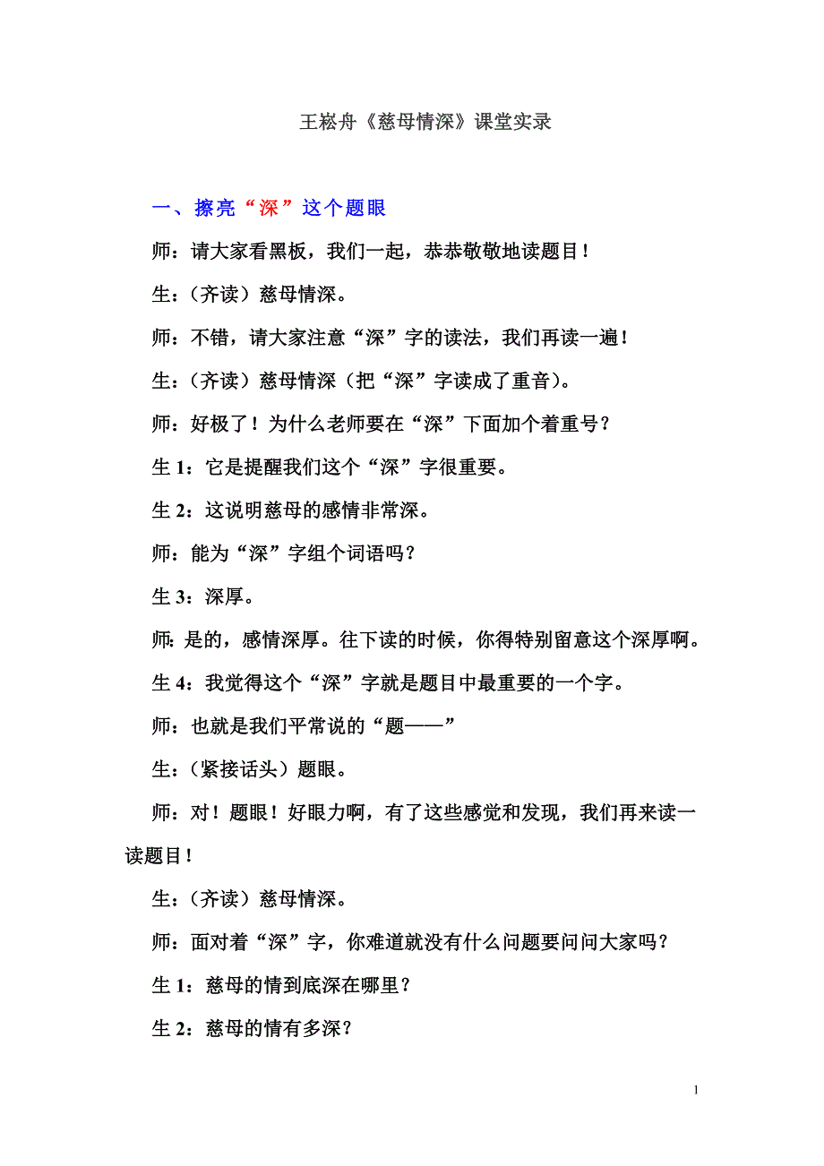 王崧舟慈母情深.doc_第1页