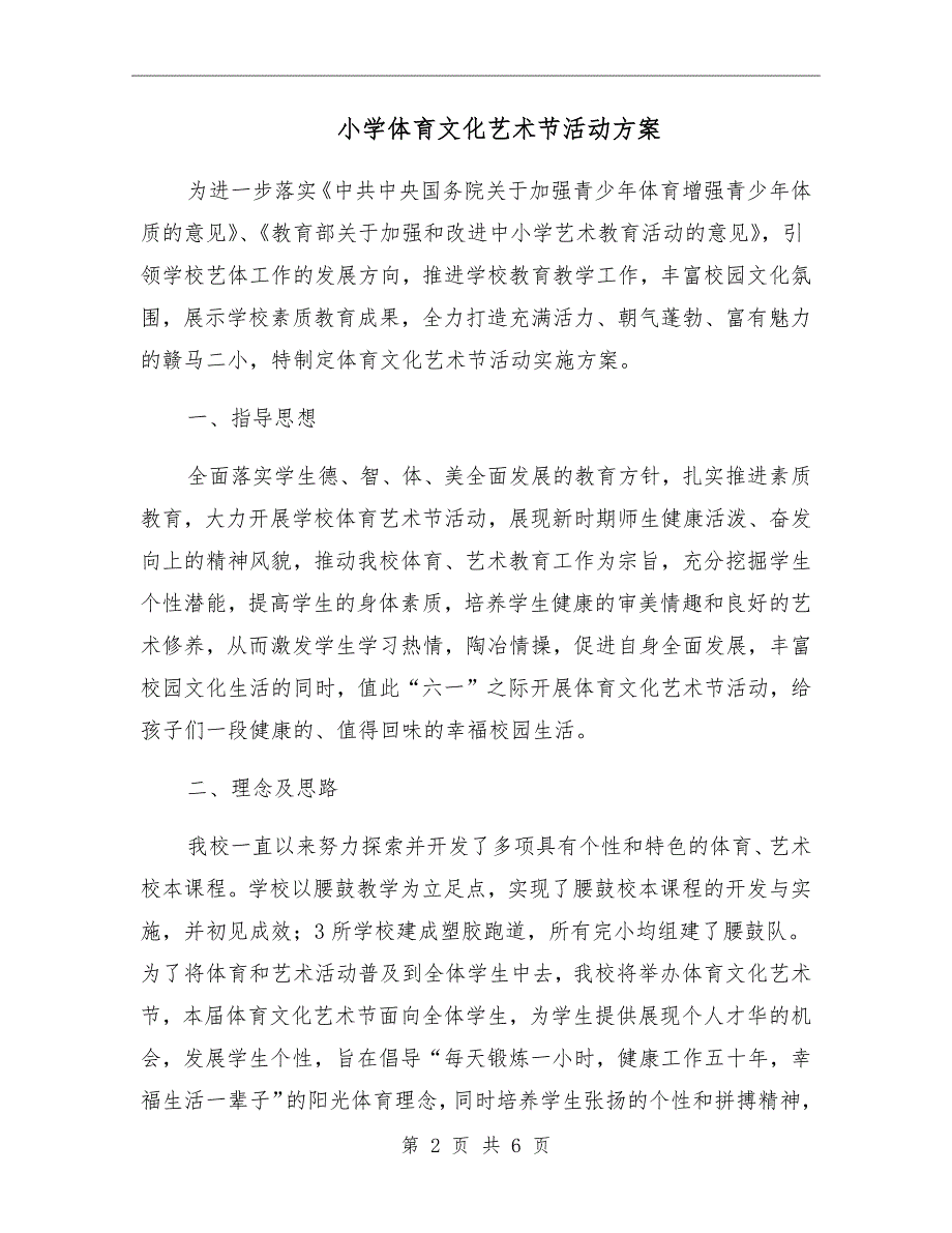 小学体育文化艺术节活动方案.doc_第2页