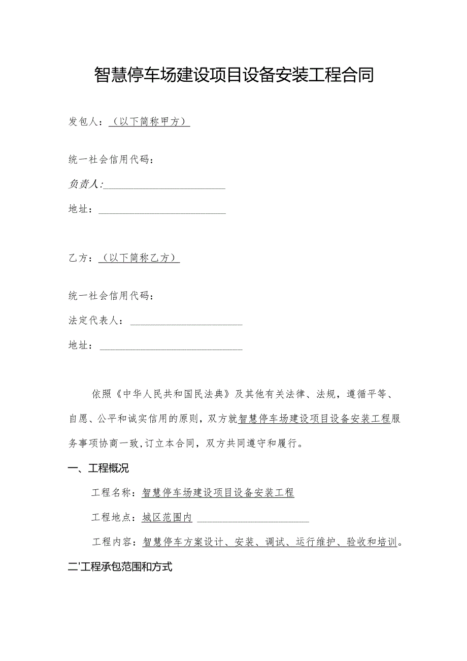 智慧停车场建设项目设备安装工程合同.docx_第1页