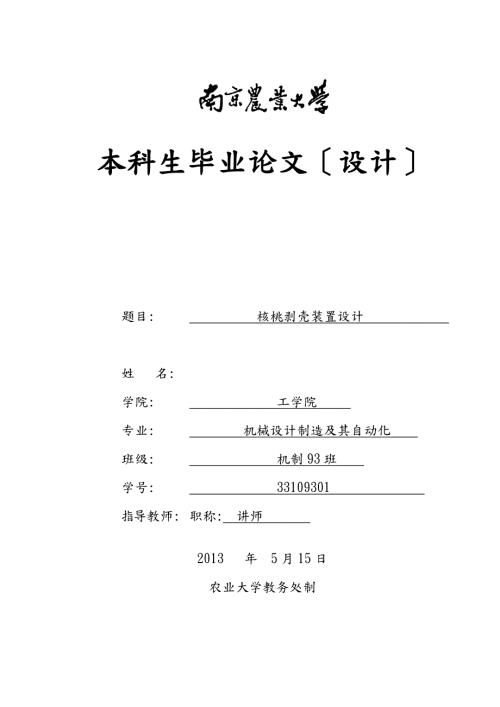 核桃剥壳装置设计.doc