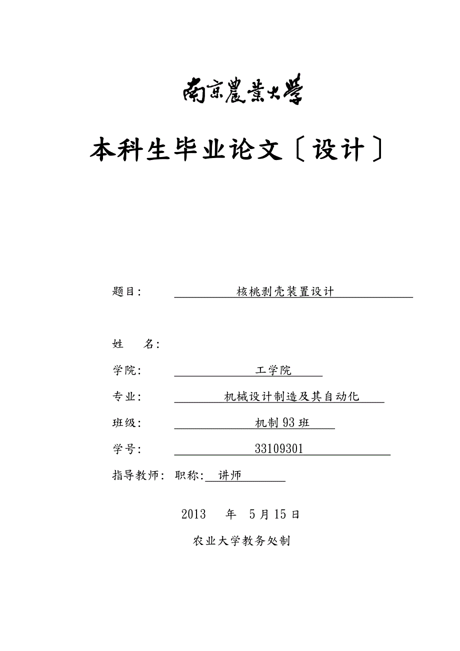 核桃剥壳装置设计.doc_第1页