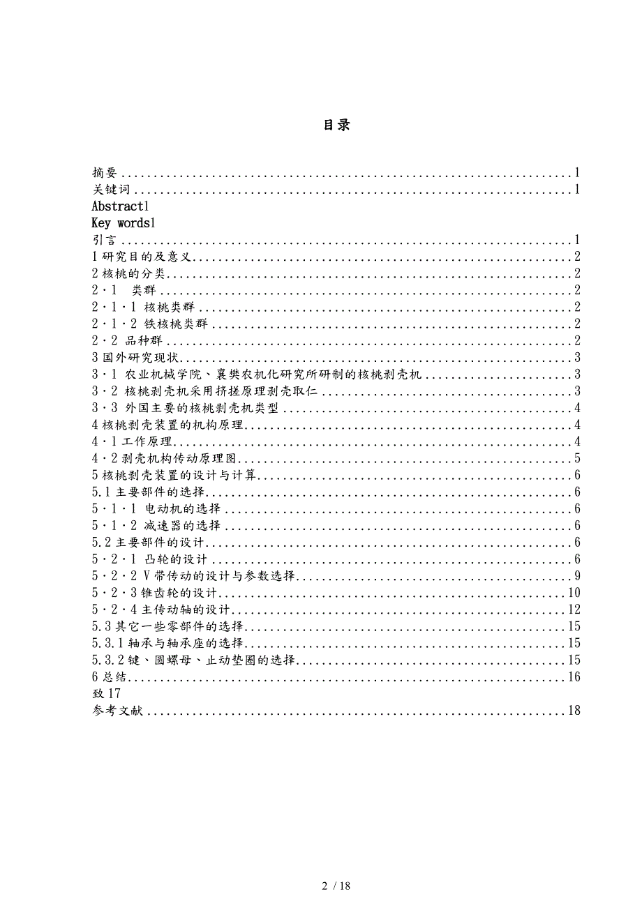 核桃剥壳装置设计.doc_第2页