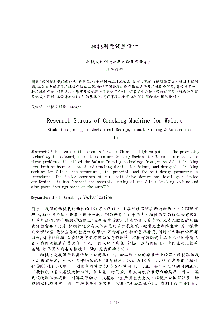 核桃剥壳装置设计.doc_第3页