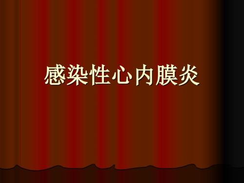 感染性心内膜炎心肌炎ppt课件.ppt