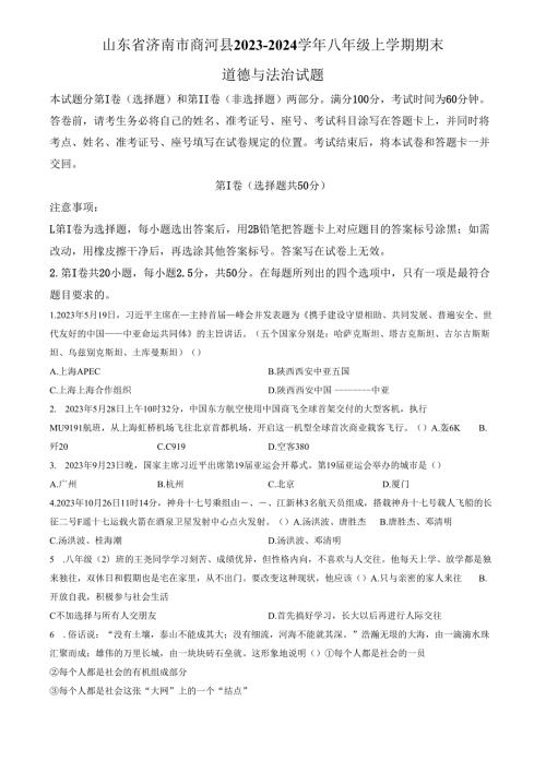 精品解析：山东省济南市商河县2023-2024学年八年级上学期期末道德与法治试题（原卷版）.docx