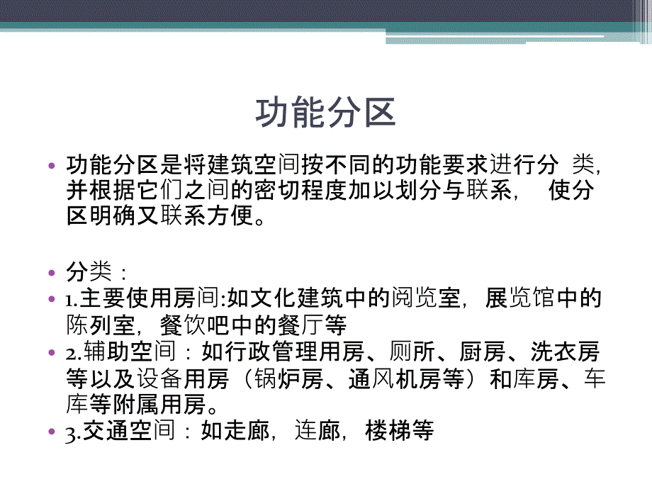 建筑功能流线与空间组织.ppt_第3页