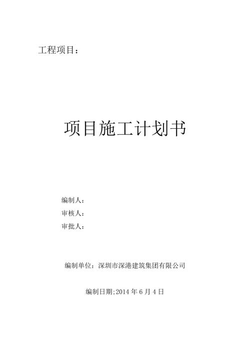 工程项目施工计划书最新.doc