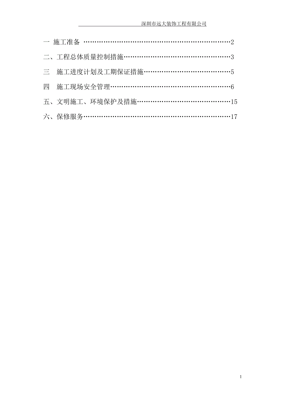 工程项目施工计划书最新.doc_第2页