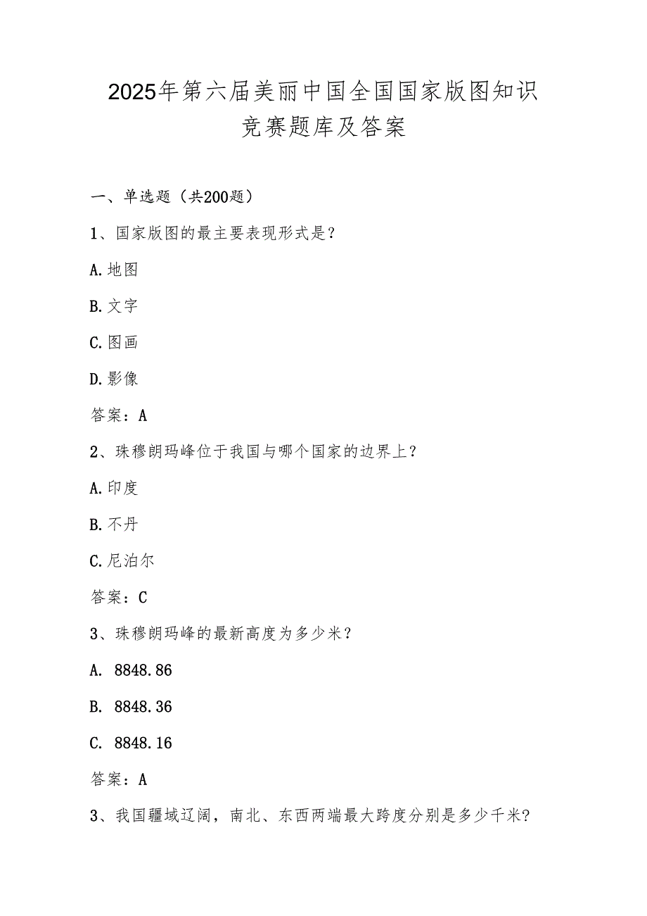 2025年第六美丽中国全国国家版图知识竞赛题库（附答案）.docx_第1页