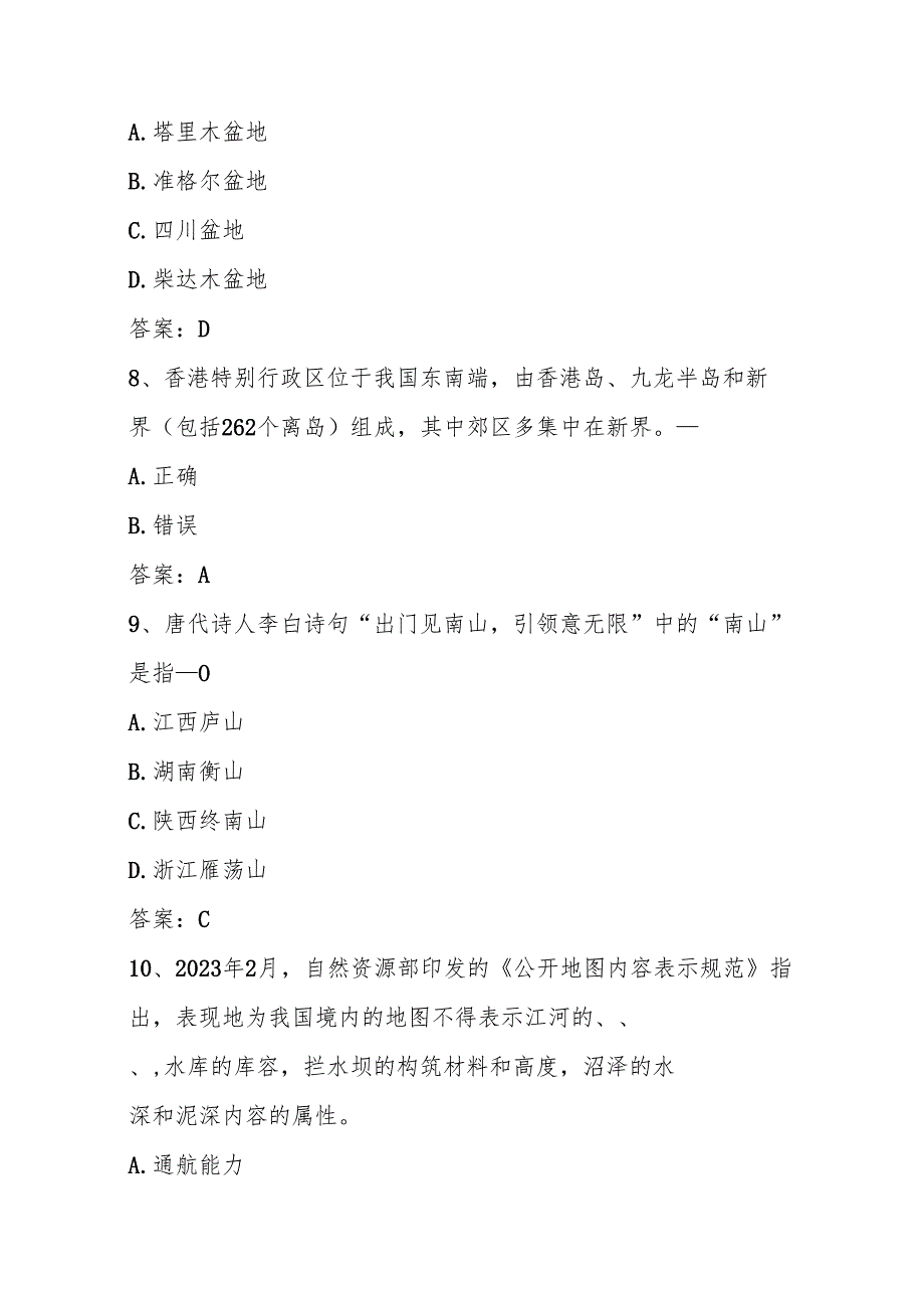 2025年第六美丽中国全国国家版图知识竞赛题库（附答案）.docx_第3页