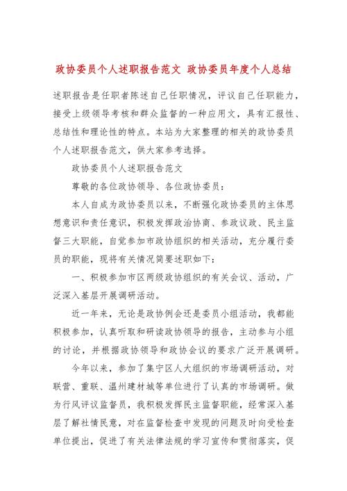 政协委员个人述职报告范文政协委员个人总结.docx