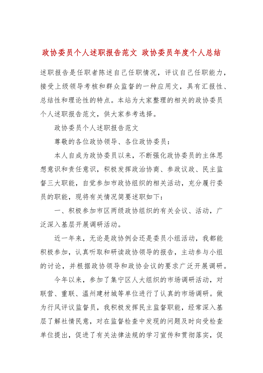 政协委员个人述职报告范文政协委员个人总结.docx_第1页
