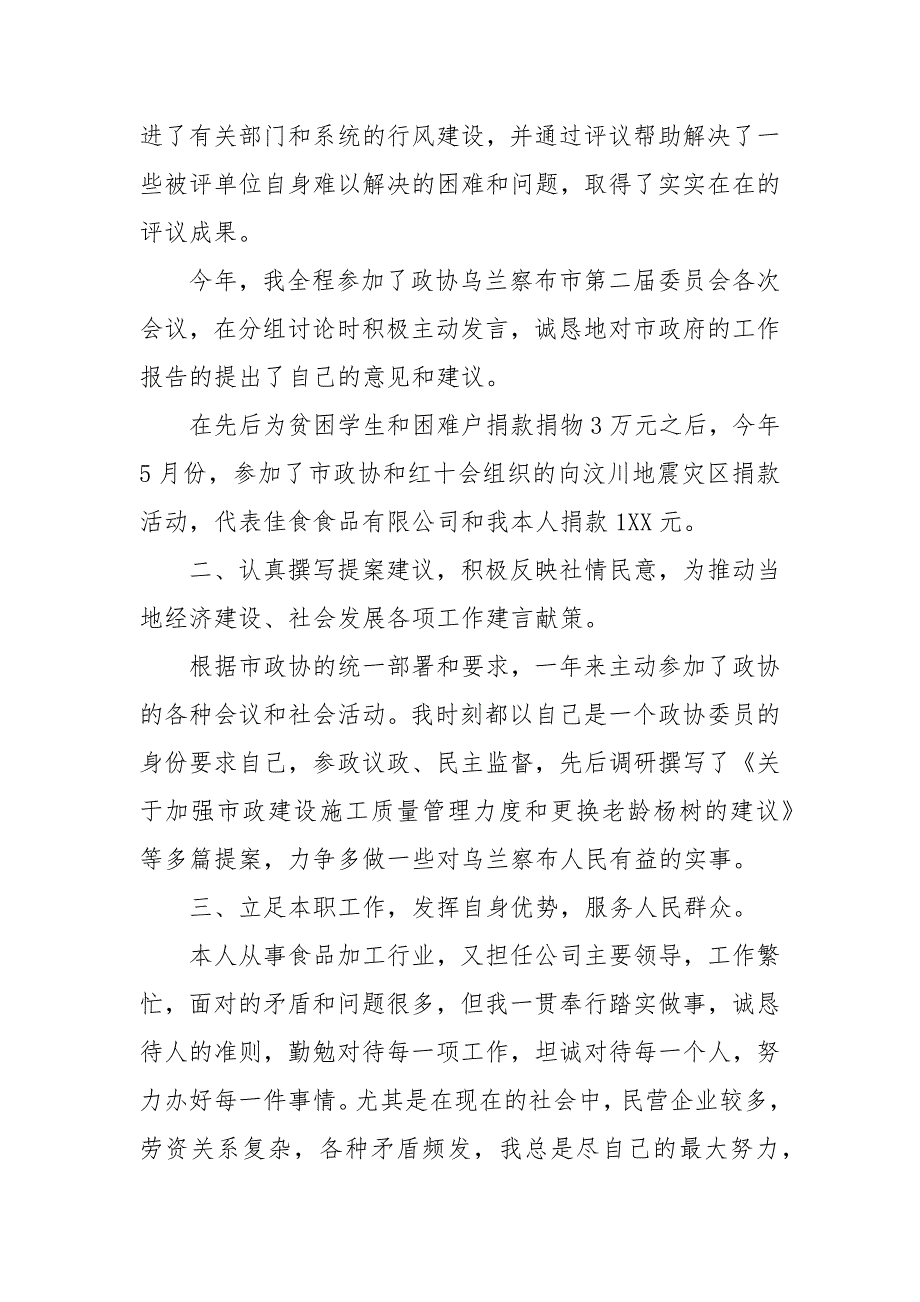 政协委员个人述职报告范文政协委员个人总结.docx_第2页