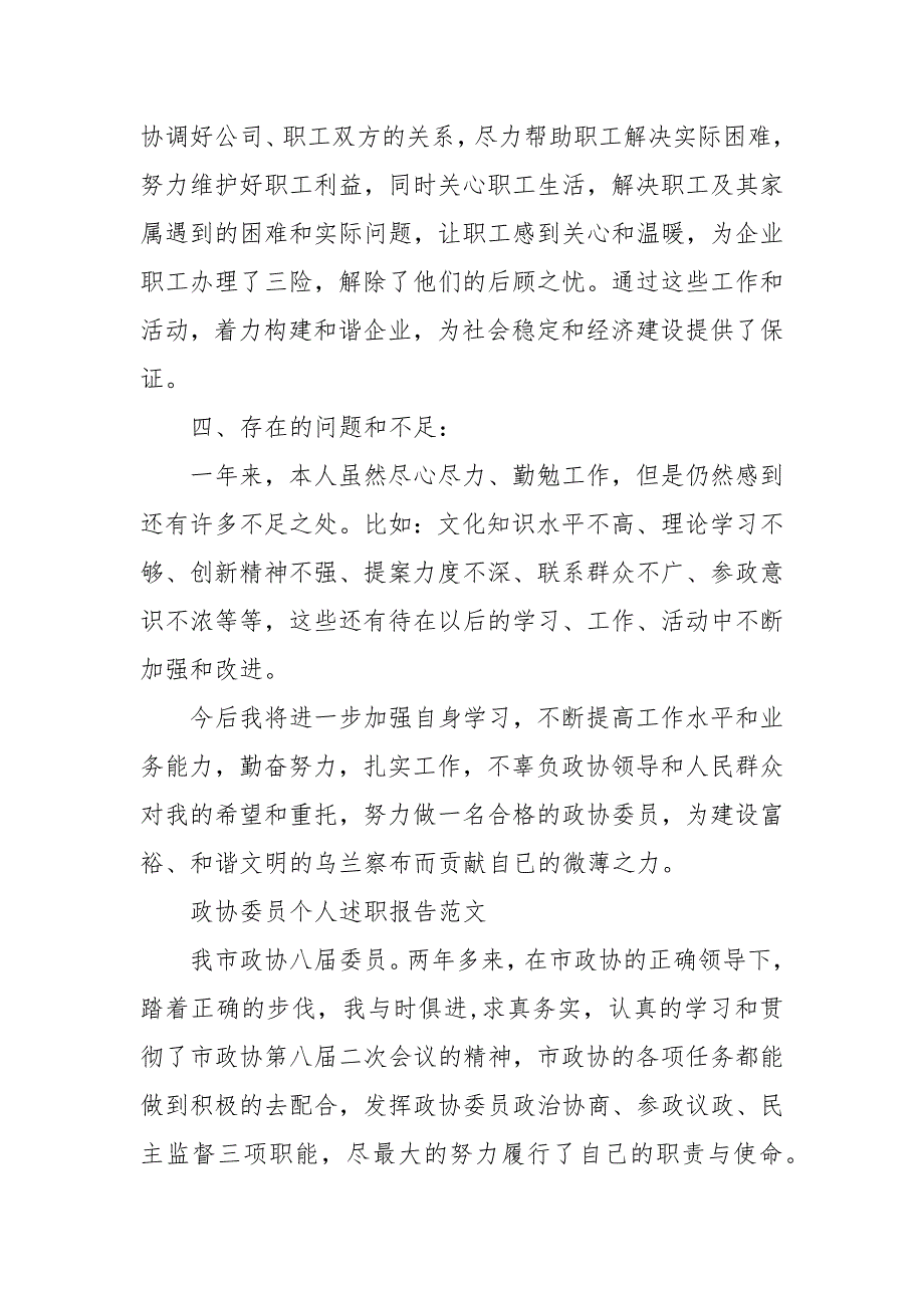 政协委员个人述职报告范文政协委员个人总结.docx_第3页
