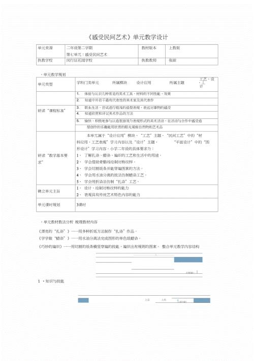 感受民间艺术单元教学设计.doc