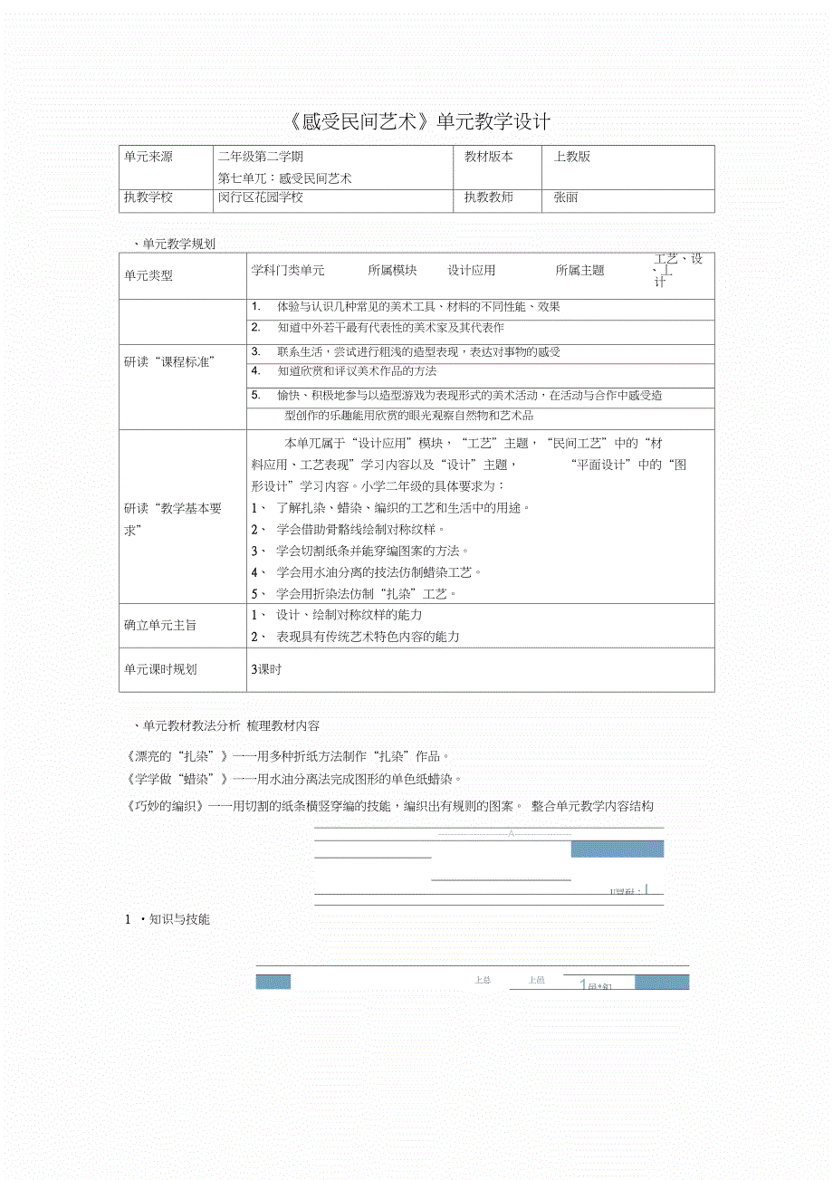 感受民间艺术单元教学设计.doc_第1页