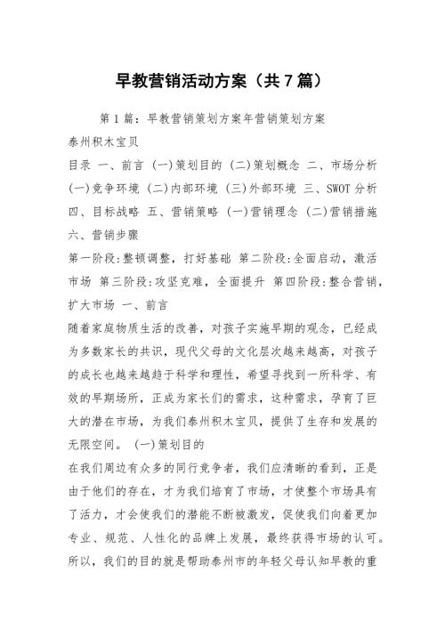 早教营销活动方案共7篇.docx