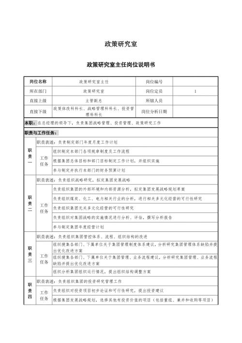 政策研究室各岗位说明书.doc