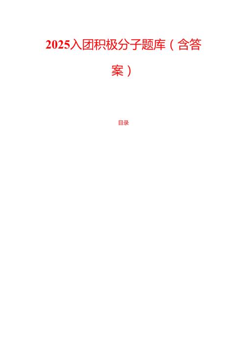 2025入团积极分子题库（含答案）.docx