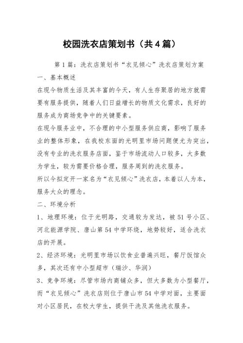校园洗衣店策划书共4篇.docx