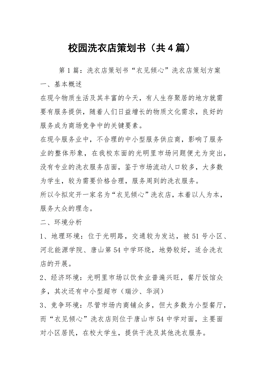 校园洗衣店策划书共4篇.docx_第1页