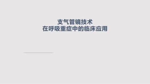 支气管镜技术在呼吸重症中的临床应用PPT课件.pptx