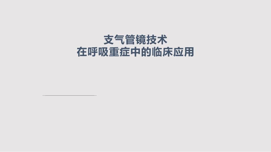 支气管镜技术在呼吸重症中的临床应用PPT课件.pptx_第1页