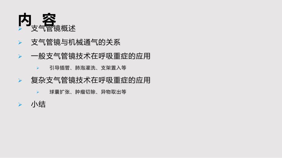 支气管镜技术在呼吸重症中的临床应用PPT课件.pptx_第2页