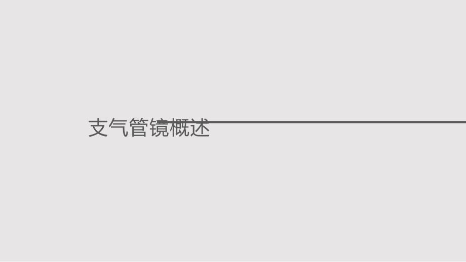 支气管镜技术在呼吸重症中的临床应用PPT课件.pptx_第3页