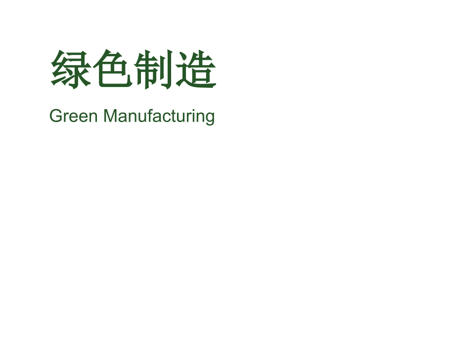 教学课件PPT绿色制造.ppt_第1页