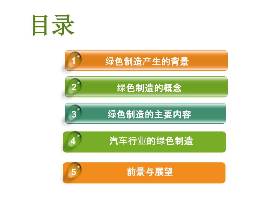 教学课件PPT绿色制造.ppt_第2页
