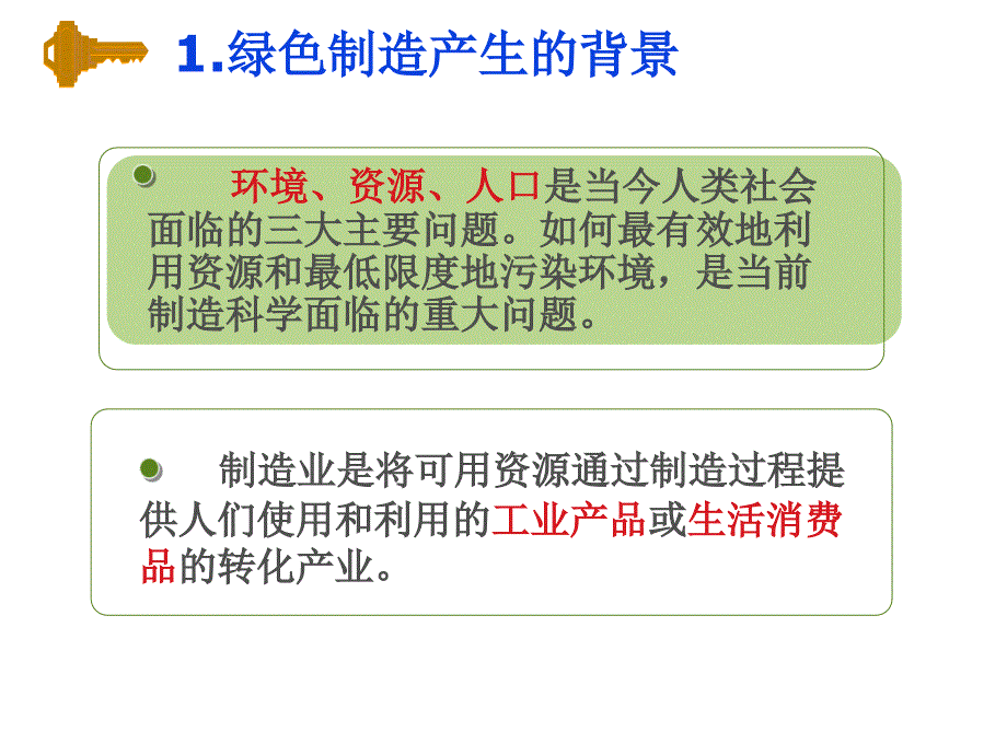 教学课件PPT绿色制造.ppt_第3页