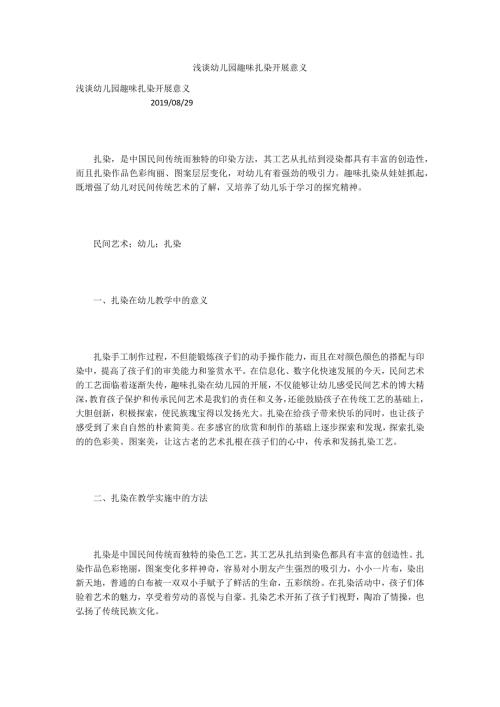 浅谈幼儿园趣味扎染开展意义.docx