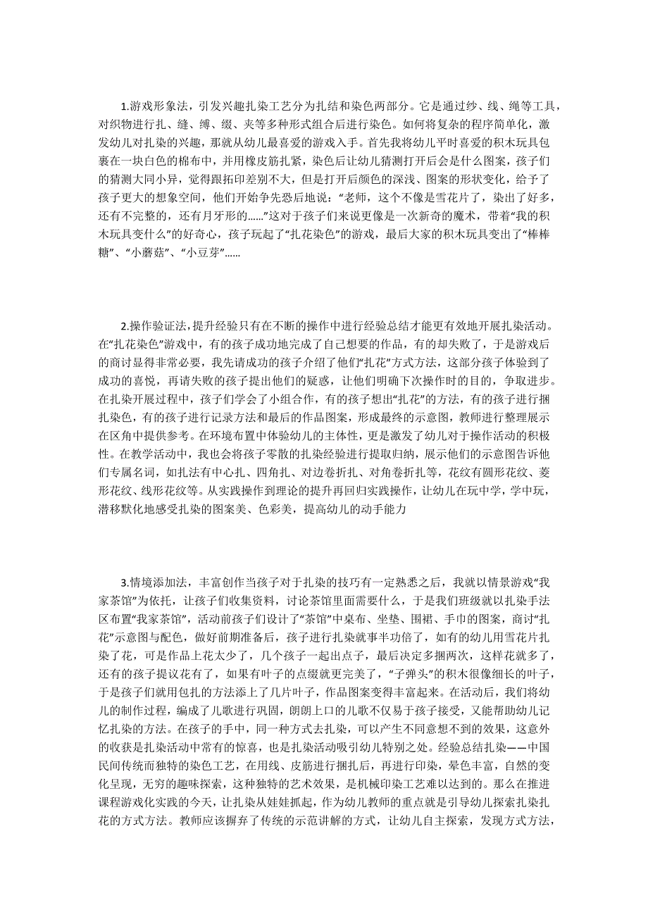 浅谈幼儿园趣味扎染开展意义.docx_第2页
