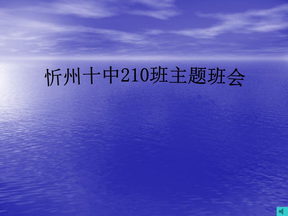 珍爱生命主题班会课件.ppt_第1页