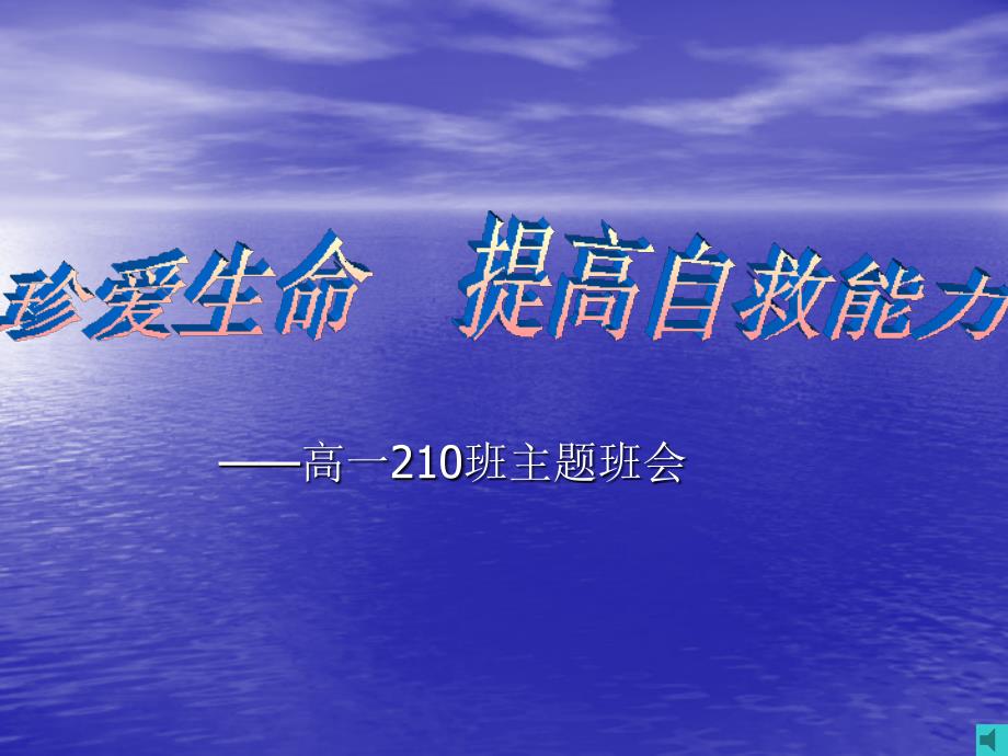 珍爱生命主题班会课件.ppt_第2页