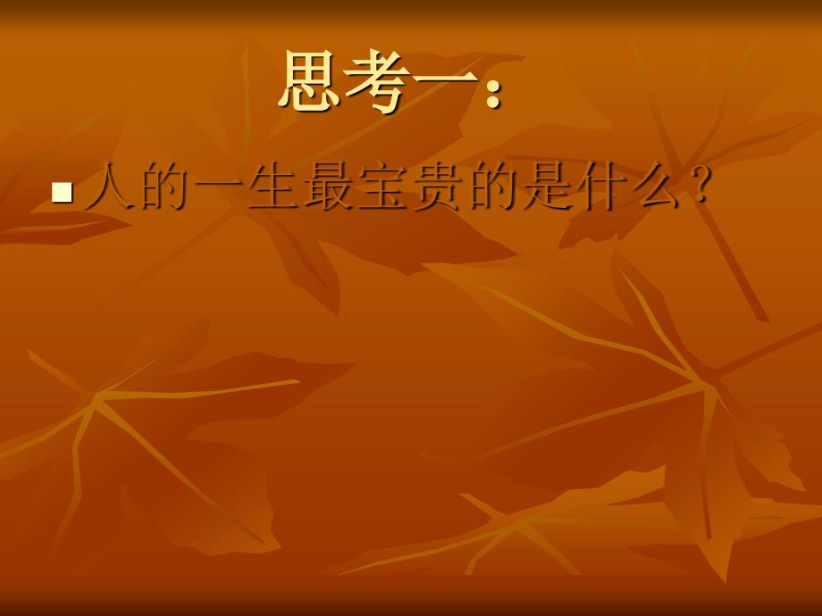 珍爱生命主题班会课件.ppt_第3页
