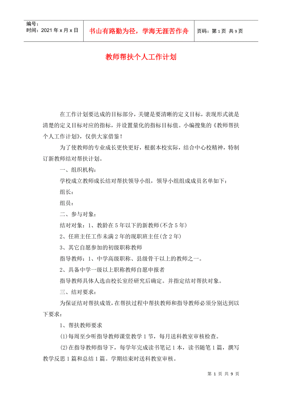 教师帮扶个人工作计划.doc_第1页