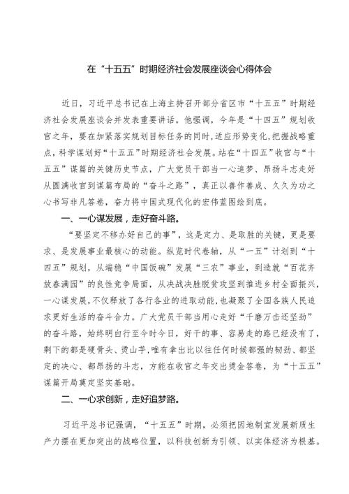在“十五五”时期经济社会发展座谈会心得体会（8篇）.docx