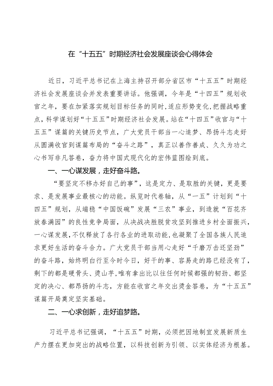 在“十五五”时期经济社会发展座谈会心得体会（8篇）.docx_第1页