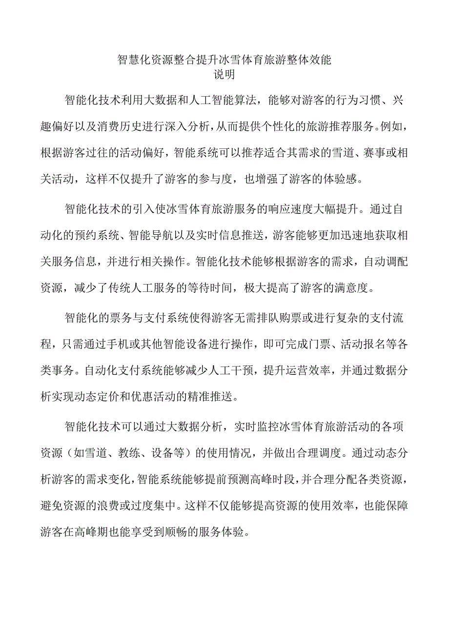 智慧化资源整合提升冰雪体育旅游整体效能.docx_第1页