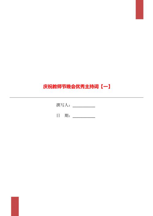 庆祝教师节晚会优秀主持词一.doc