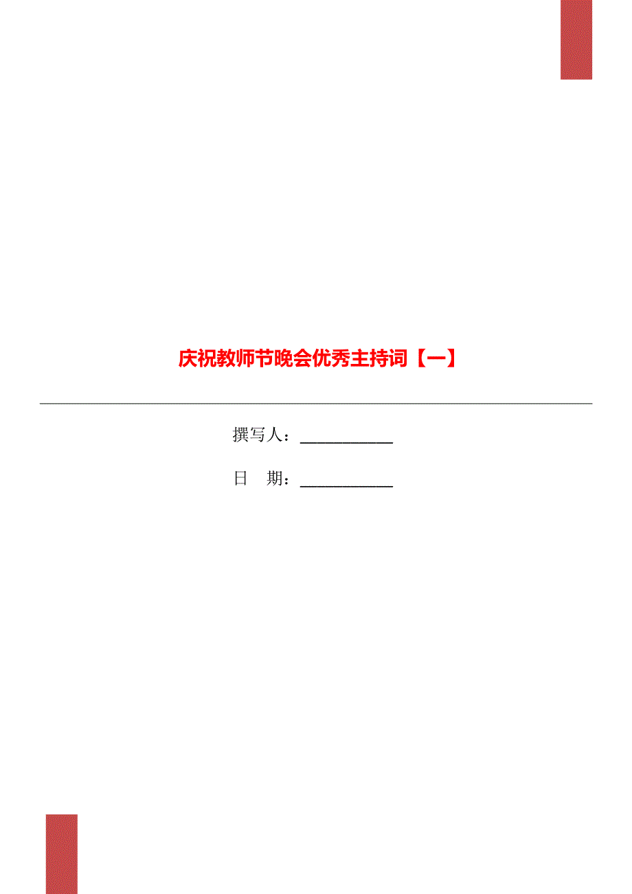 庆祝教师节晚会优秀主持词一.doc_第1页