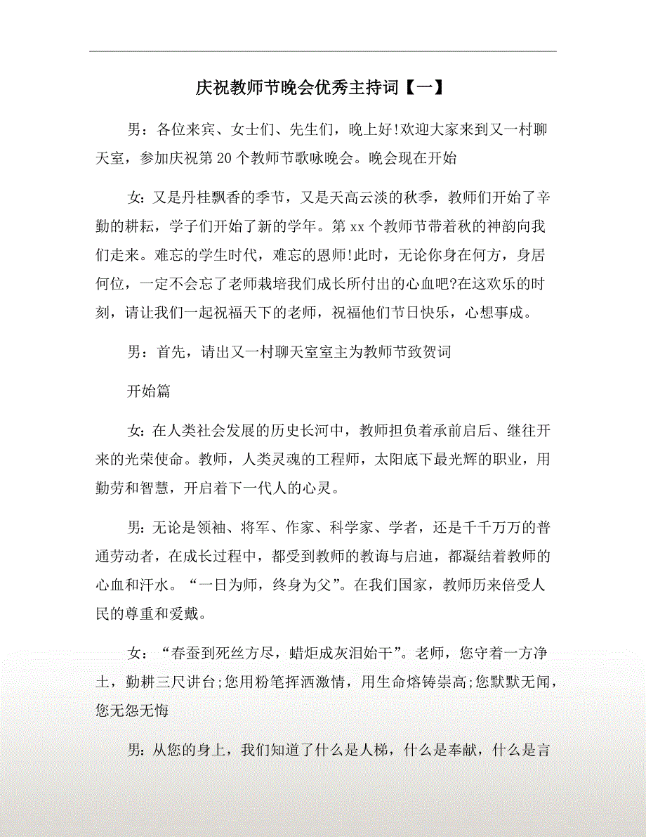 庆祝教师节晚会优秀主持词一.doc_第2页