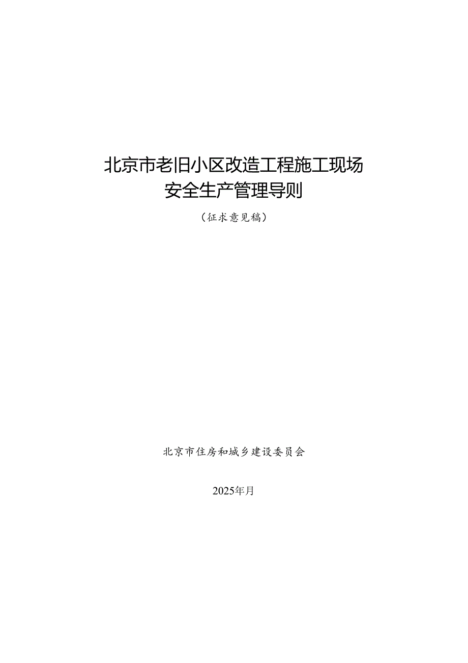 北京市老旧小区改造工程施工现场安全生产管理导则（征.docx_第1页