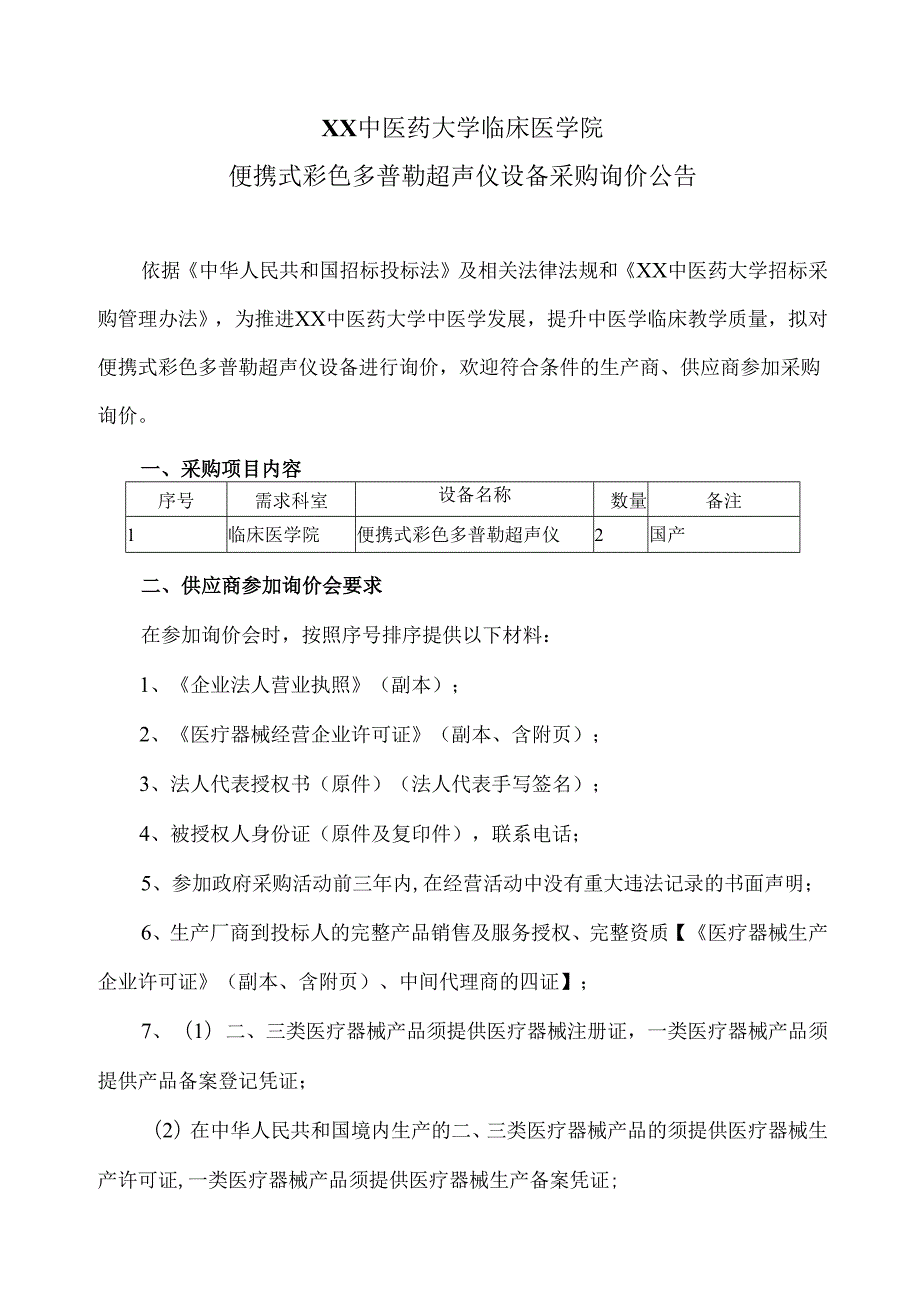 XX中医药大学临床医学院便携式彩色多普勒超声仪设备采购询价公告（2025年）.docx_第1页