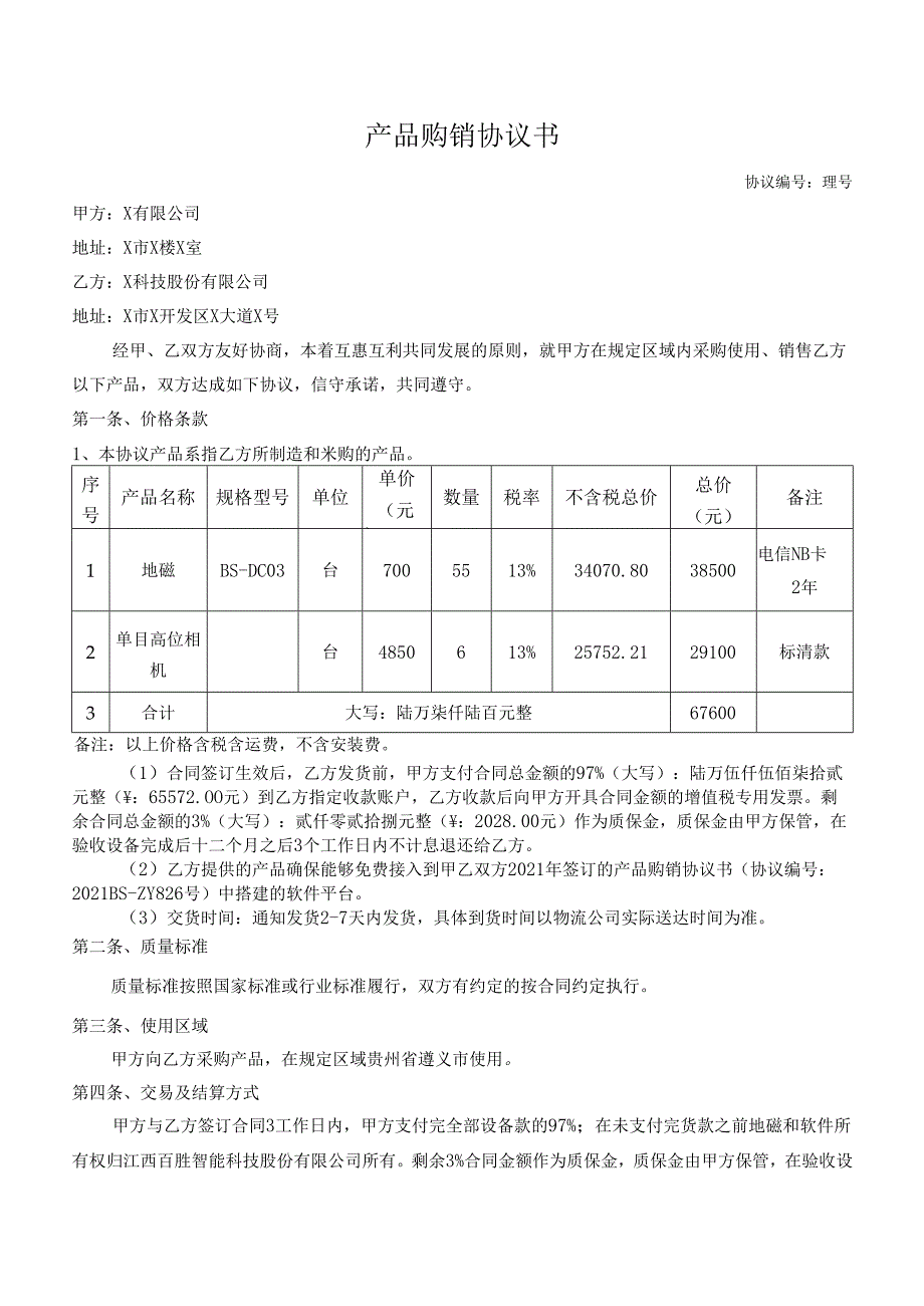 智慧停车项目之地磁采购合同.docx_第1页