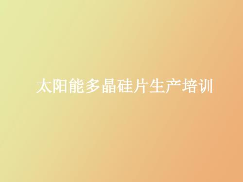 硅片生产培训.ppt