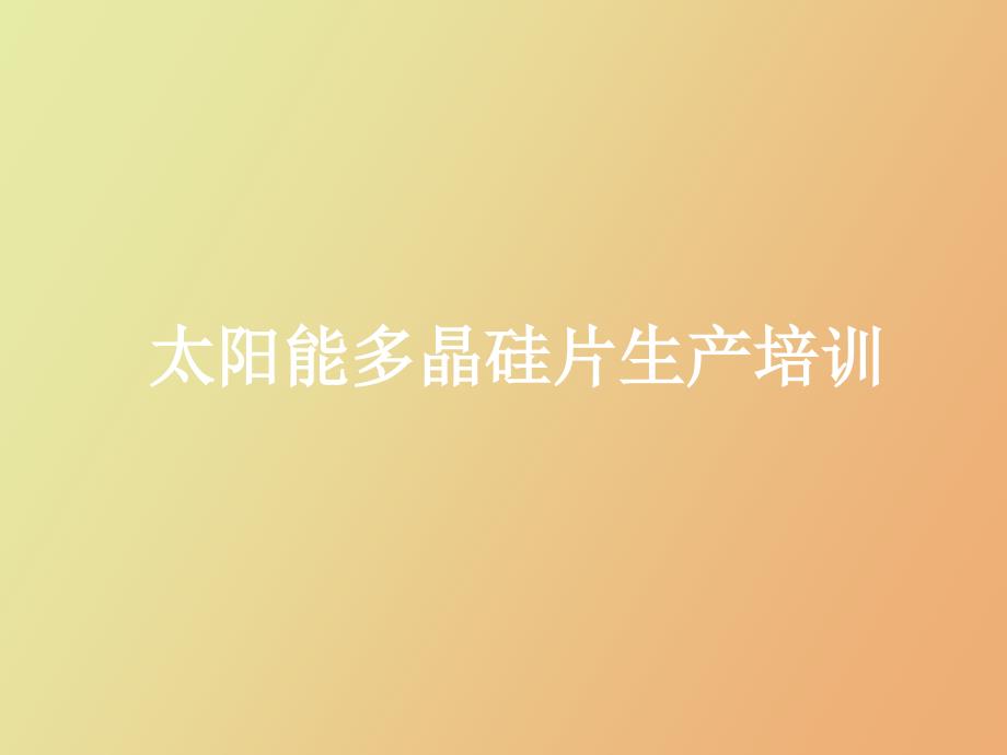 硅片生产培训.ppt_第1页