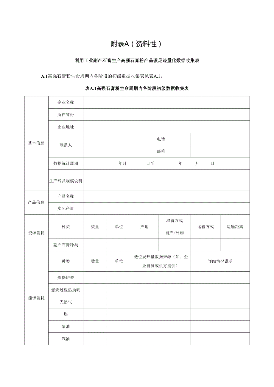 高强石膏粉产品碳足迹量化数据收集表、碳足迹研究报告（模板）、常用参数参考值.docx_第1页